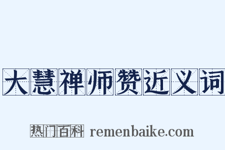 大慧禅师赞近义词是什么意思的图片
